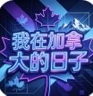 加拿大预测