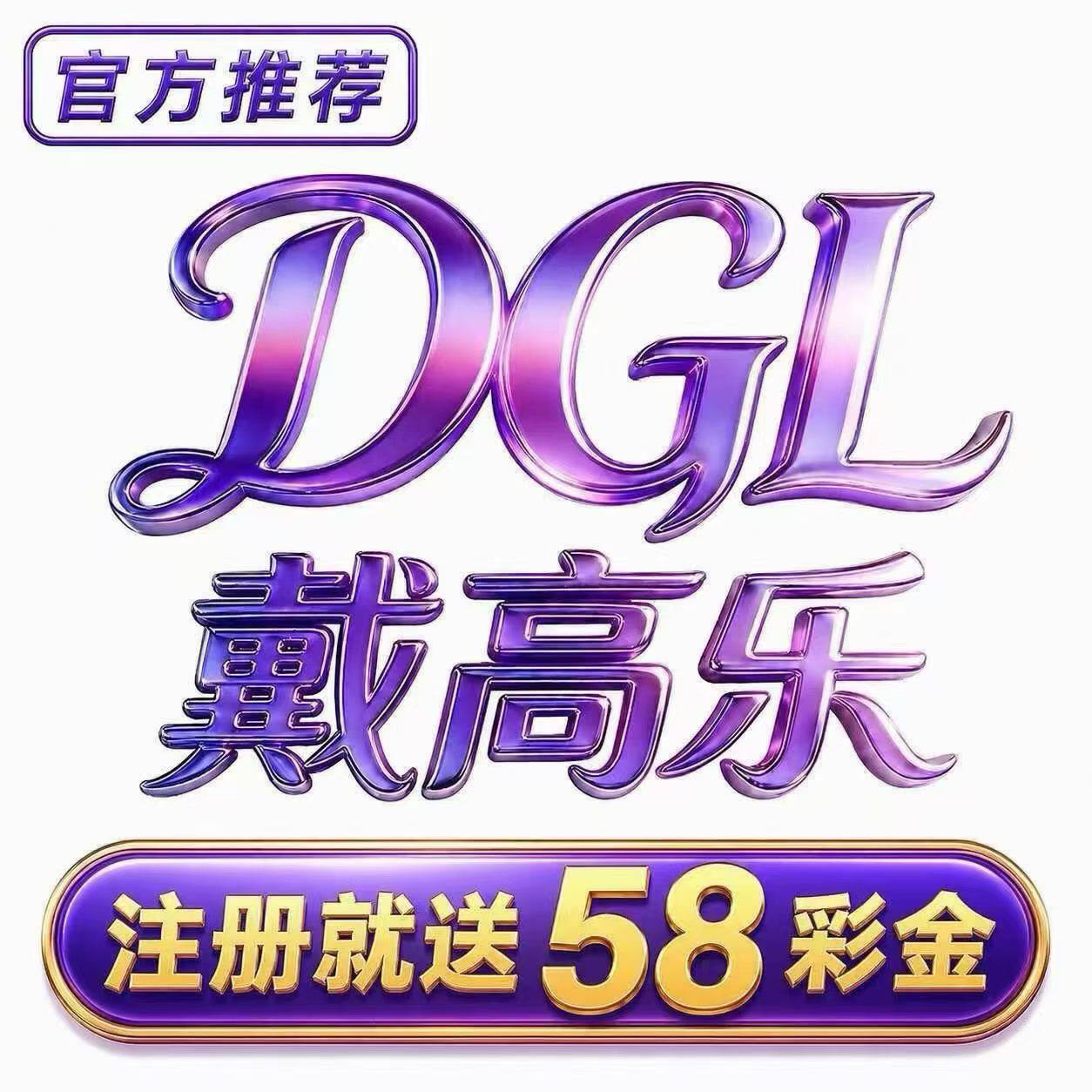 截高乐注册赠送58✅